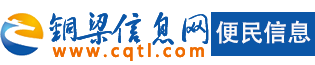 铜梁便民信息
